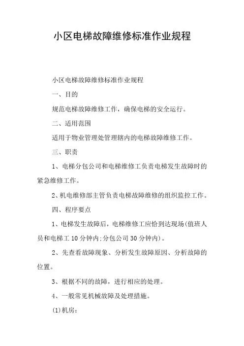小区电梯故障维修标准作业规程