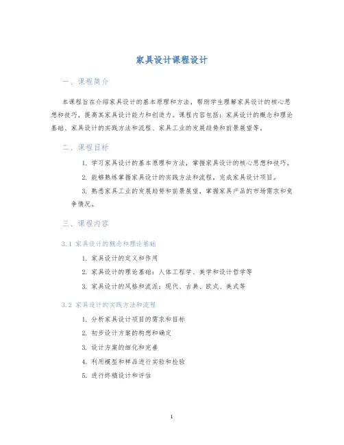 家具设计课程设计