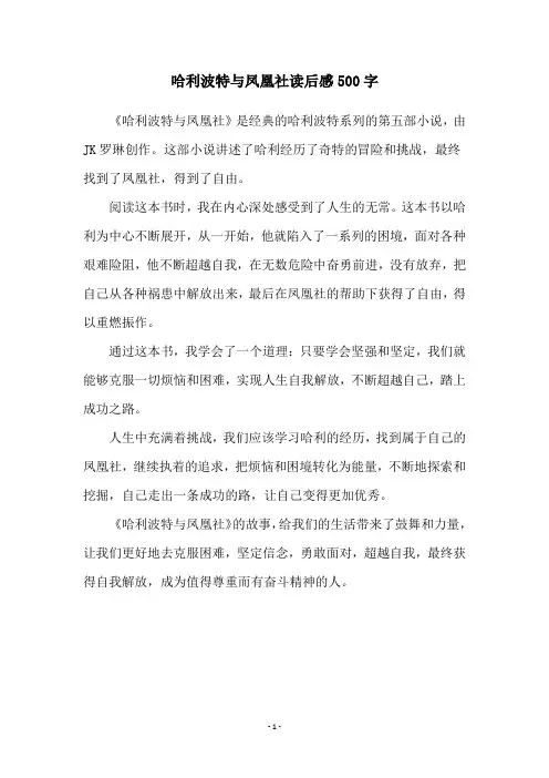 哈利波特与凤凰社读后感500字