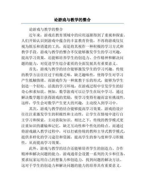 论游戏与教学的整合