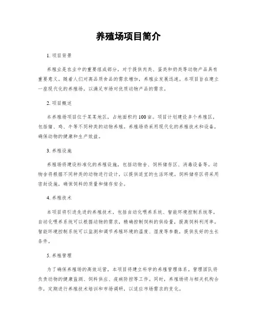 养殖场项目简介