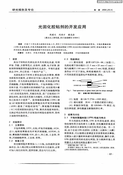 光固化胶粘剂的开发应用