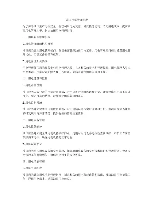 油田用电管理制度