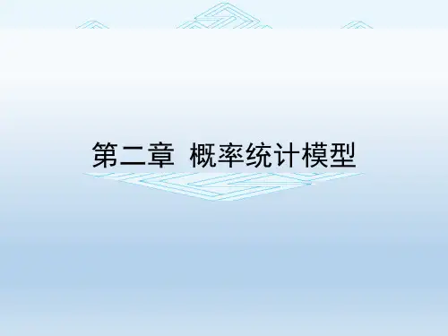 数学建模-概率统计模型