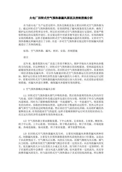 火电厂回转式空气预热器漏风原因及控制措施分析