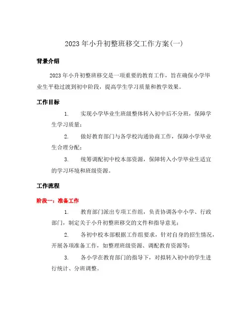 2023年小升初整班移交工作方案(一)