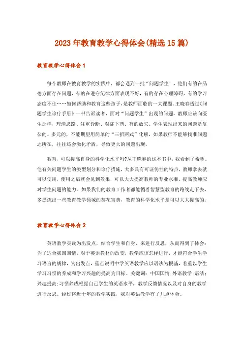 2023年教育教学心得体会(精选15篇)