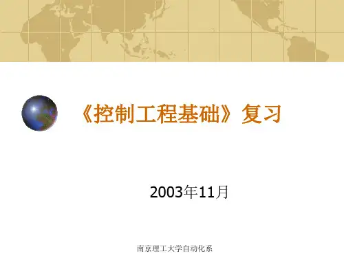 控制工程基础》复习