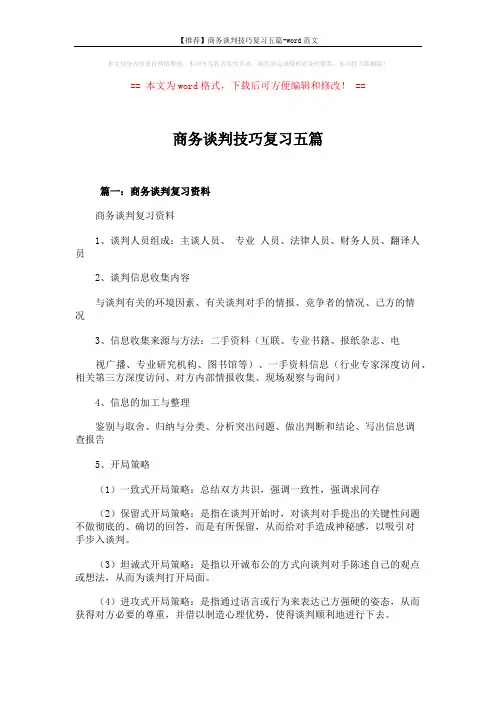 【推荐】商务谈判技巧复习五篇-word范文 (28页)
