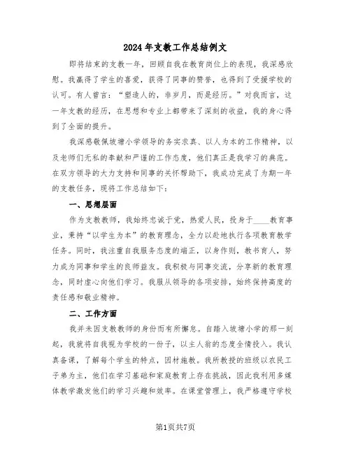 2024年支教工作总结例文（四篇）