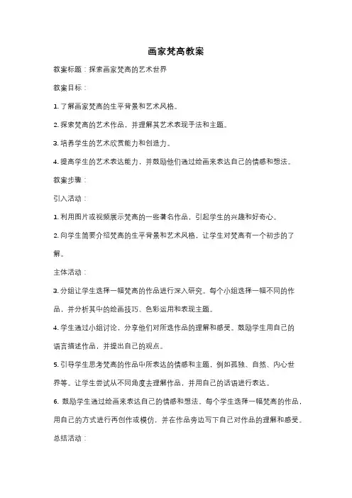 画家梵高教案