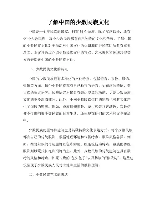 了解中国的少数民族文化