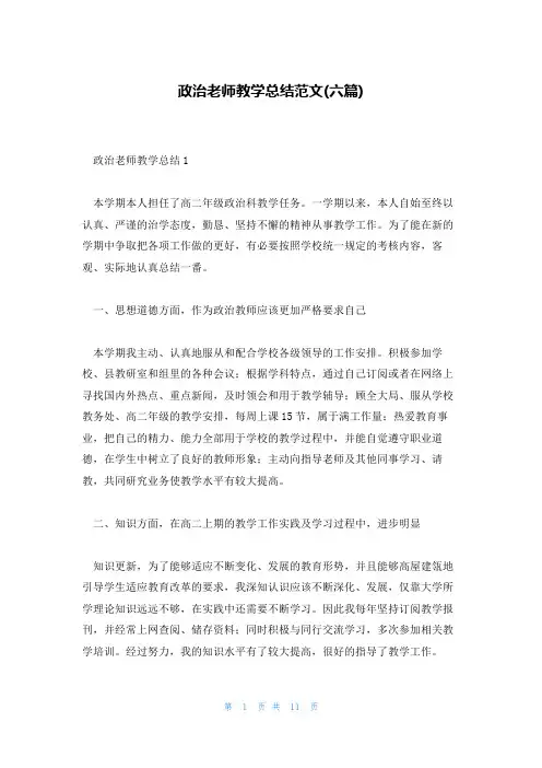 政治老师教学总结范文(六篇)