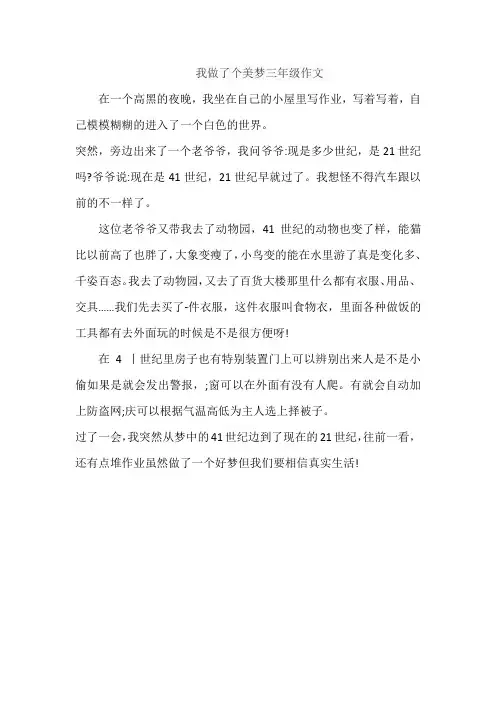 我做了个美梦三年级作文