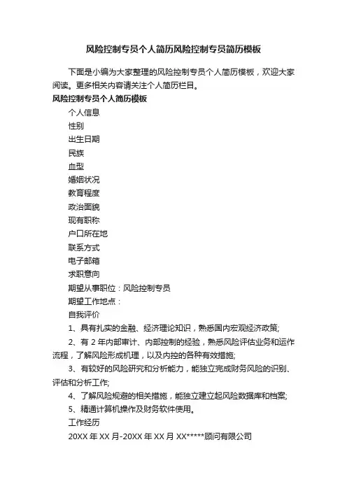 风险控制专员个人简历风险控制专员简历模板