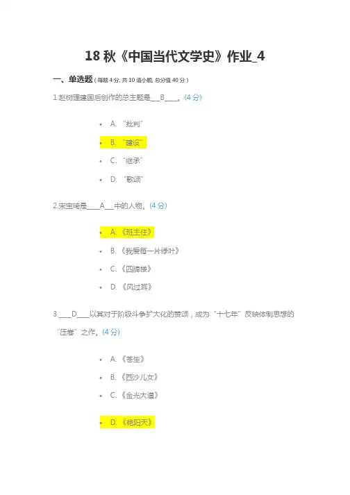 18秋《中国当代文学史》作业_4