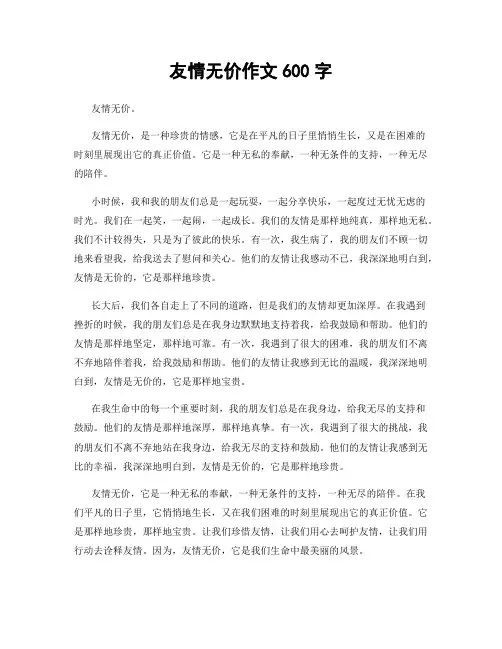 友情无价作文600字