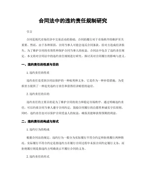 合同法中的违约责任规制研究