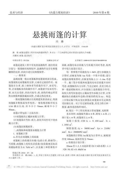 -悬挑雨篷的计算
