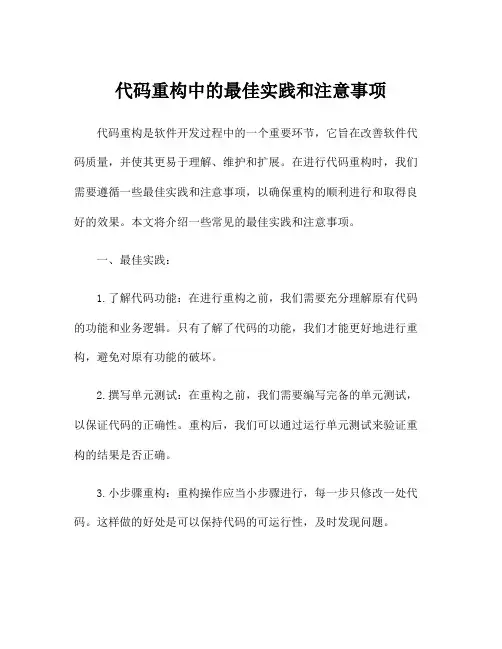 代码重构中的最佳实践和注意事项