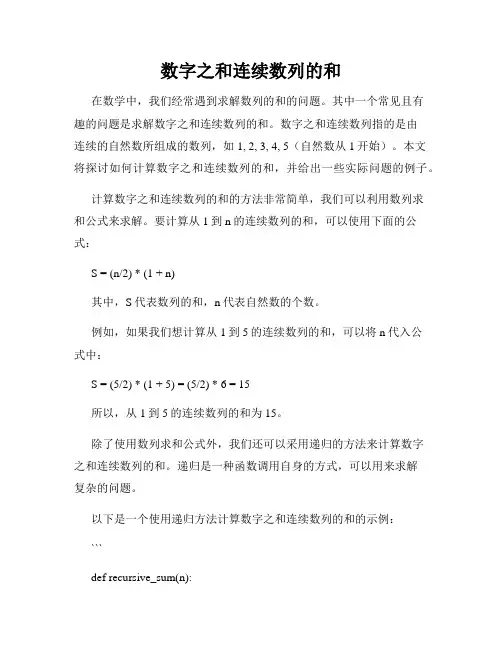 数字之和连续数列的和