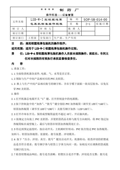 铝塑泡罩包装机标准操作规程