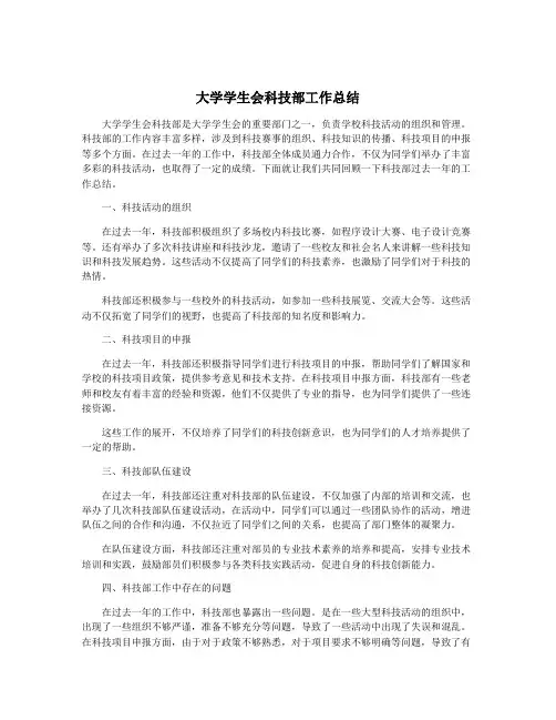 大学学生会科技部工作总结