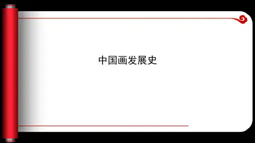 中国画发展史.ppt