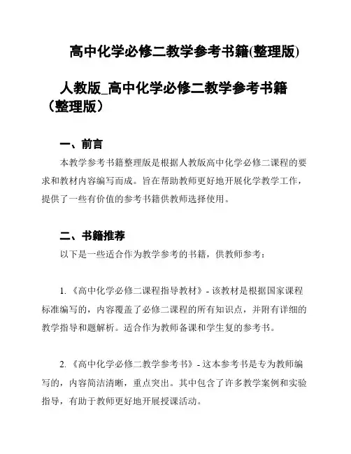 高中化学必修二教学参考书籍(整理版)