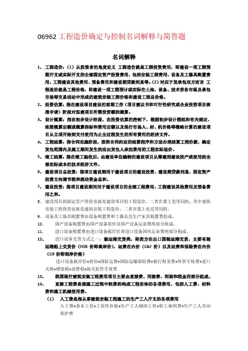 06962工程造价确定与控制名词解释与简答题附大纲概要
