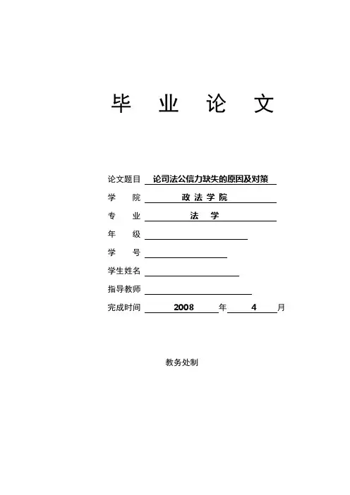 论司法公信力缺失的原因及对策