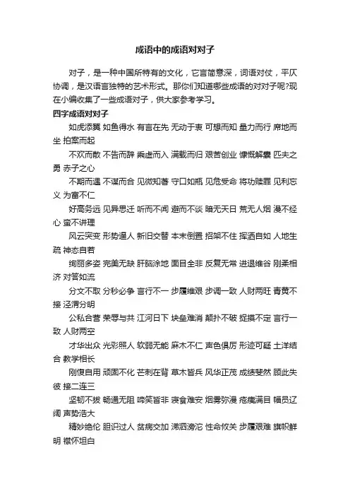 成语中的成语对对子