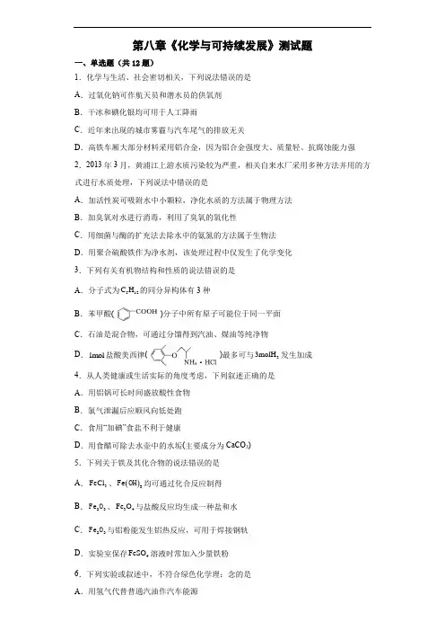 化学与可持续发展测试题2022-2023学年高一下学期化学人教版必修第二册