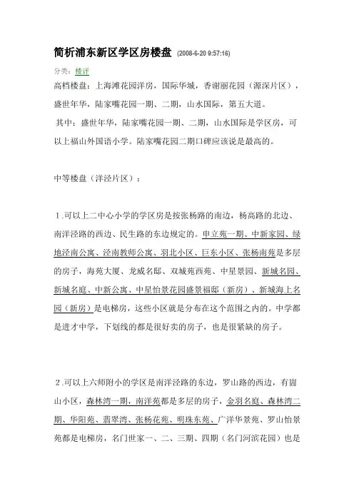 简析浦东新区学区房