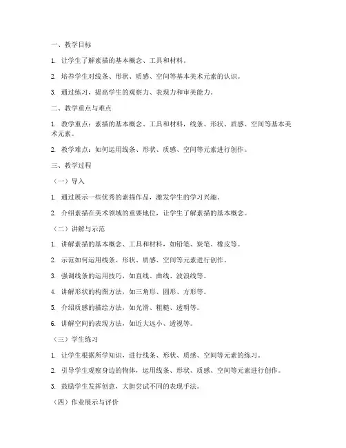 美术素描基础知识教案模板范文