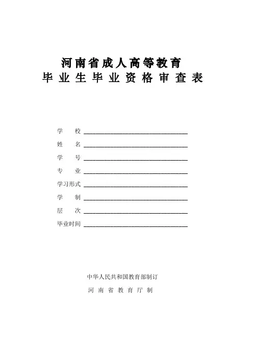 河南省成人高等教育毕业生毕业资格审查表