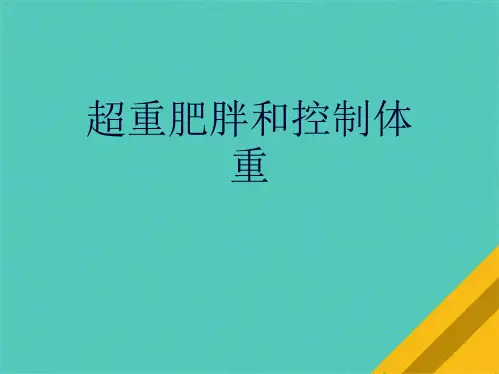 超重肥胖和控制体重(共10张PPT)