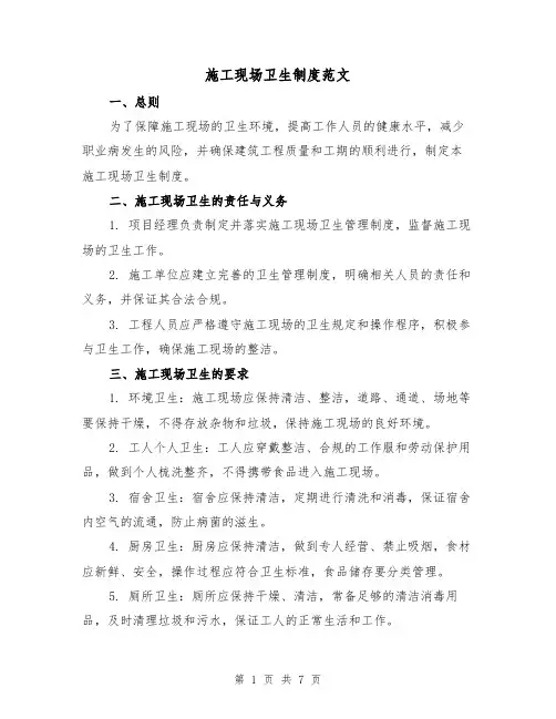 施工现场卫生制度范文（4篇）