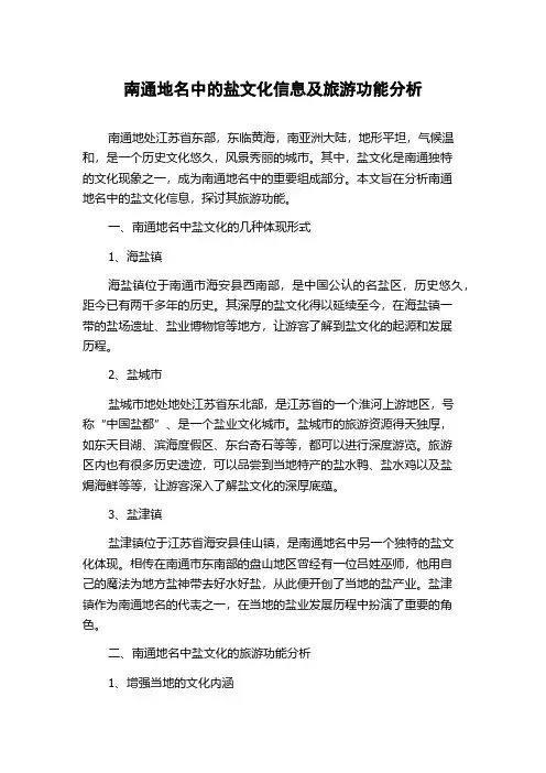 南通地名中的盐文化信息及旅游功能分析