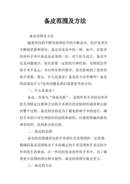 备皮范围及方法