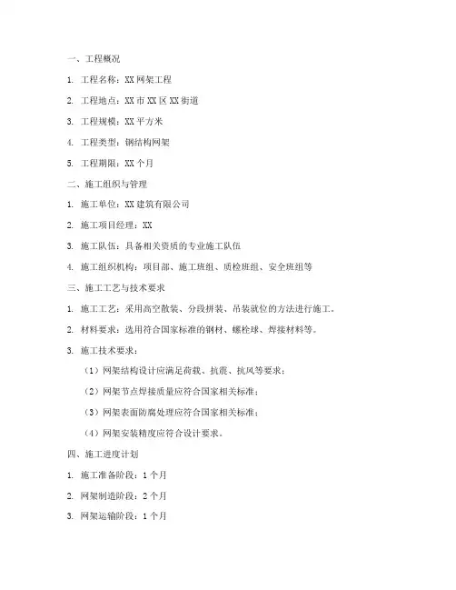 网架工程施工方案范本