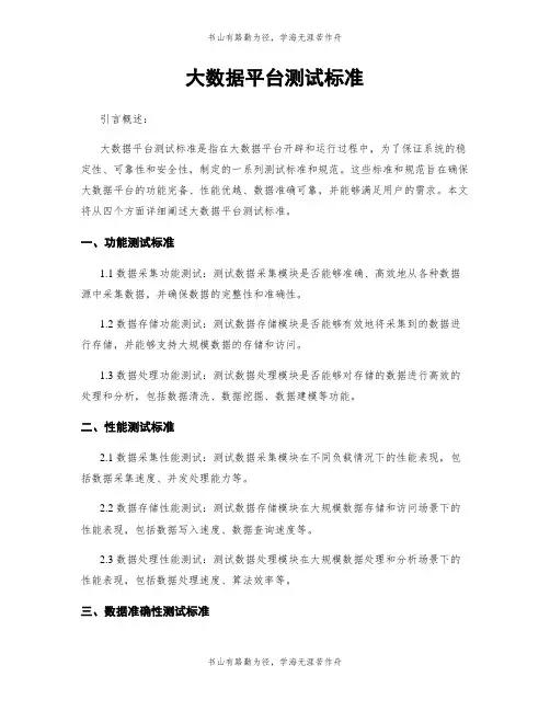 大数据平台测试标准