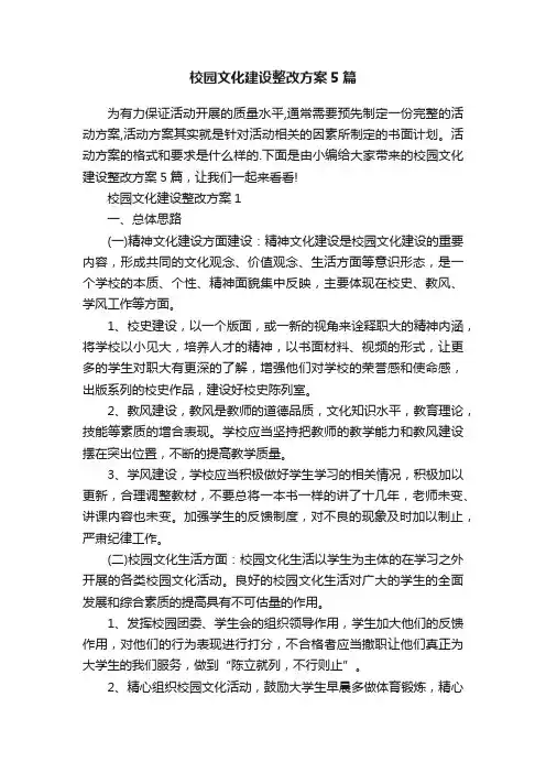 校园文化建设整改方案5篇