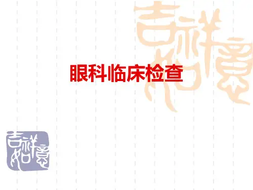 眼底检查-三面镜检查-眼科研究生课件