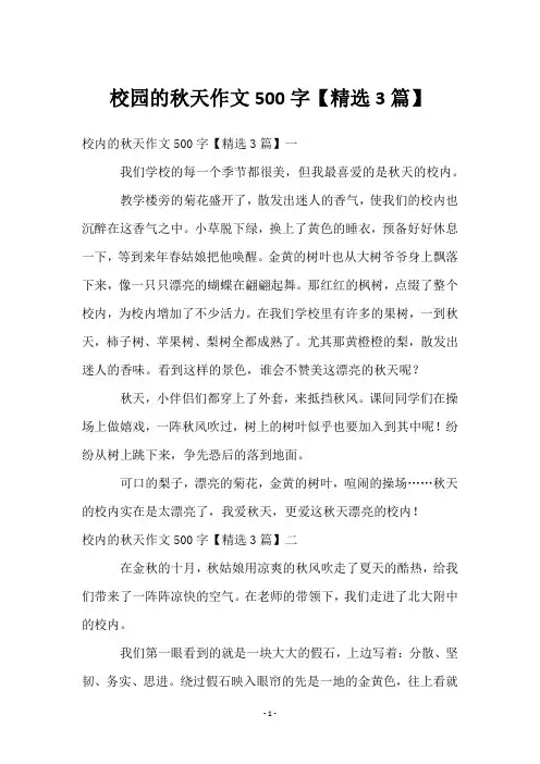 校园的秋天作文500字【3篇】
