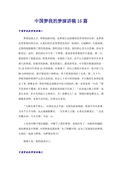 中国梦我的梦演讲稿15篇