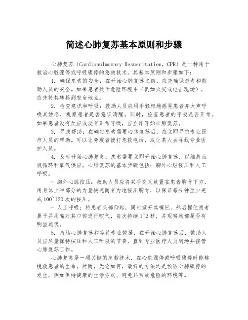 简述心肺复苏基本原则和步骤