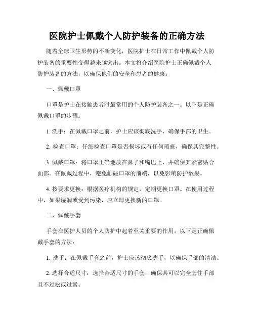 医院护士佩戴个人防护装备的正确方法