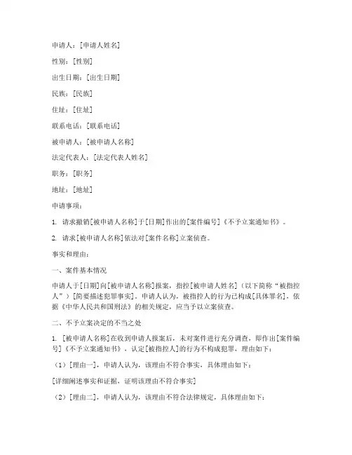 不立案复议申请书范文