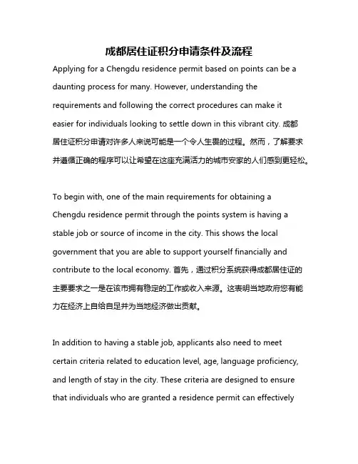 成都居住证积分申请条件及流程